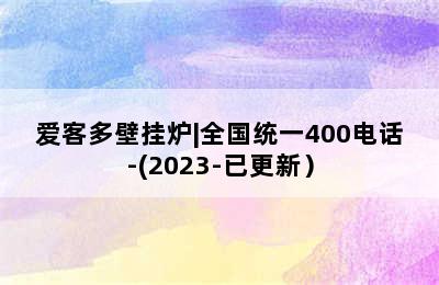 爱客多壁挂炉|全国统一400电话-(2023-已更新）